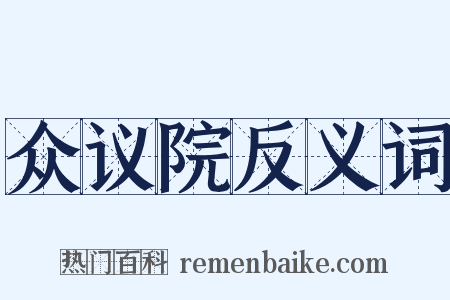 众议院反义词是什么意思的图片